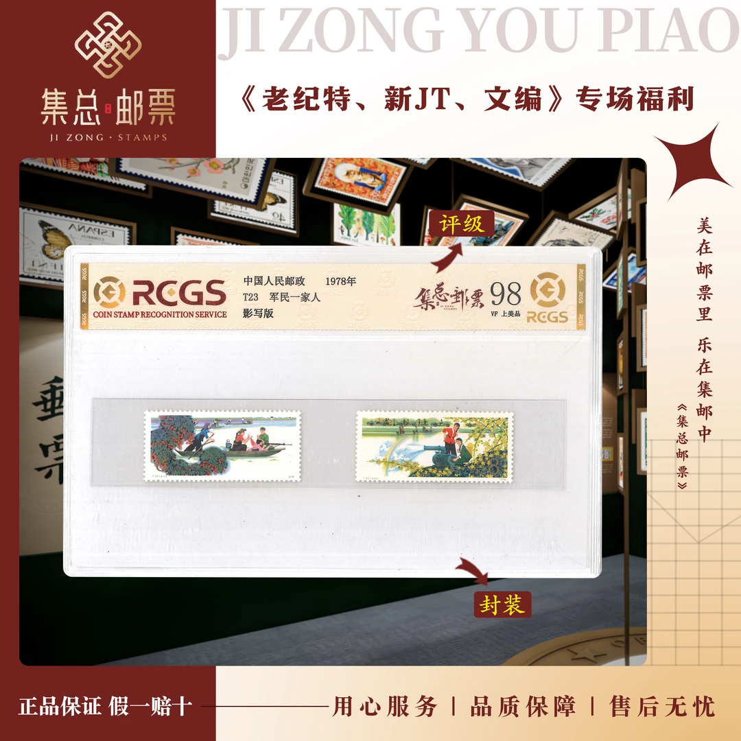【集总邮票】1978年 T23军民一家人中钱国信98分评级集邮发行