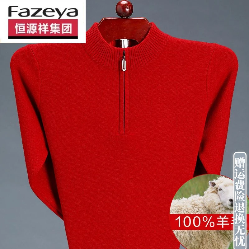 恒源祥集团彩羊羊毛衫男本命年拉链领纯色加厚保暖高档红毛衣