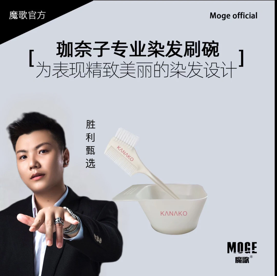 美发专用/魔歌珈奈子专业染碗染刷