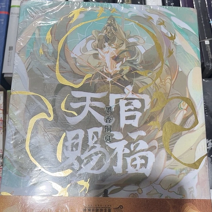 天官赐福全新全套磁吸礼盒套装带周边