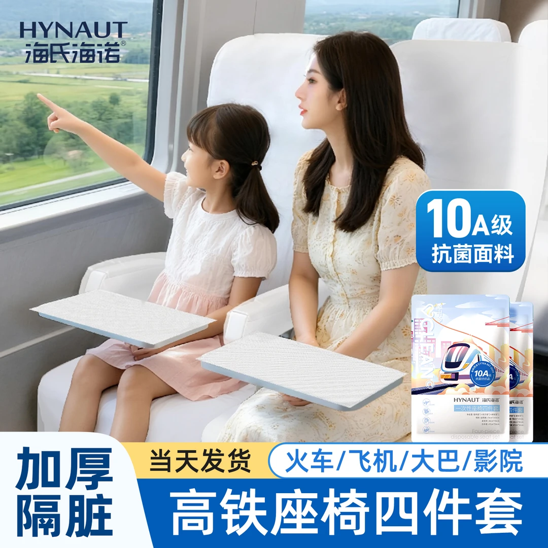 海氏海诺高铁座椅四件套一次性加厚隔脏高铁动车出行旅游火车坐垫