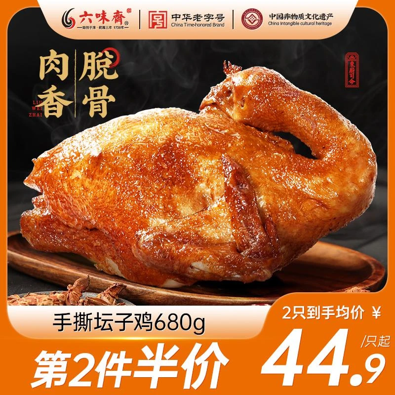 六味斋手撕坛子鸡680g整只肉食熟食即食烧鸡卤味零食五香扒鸡小吃