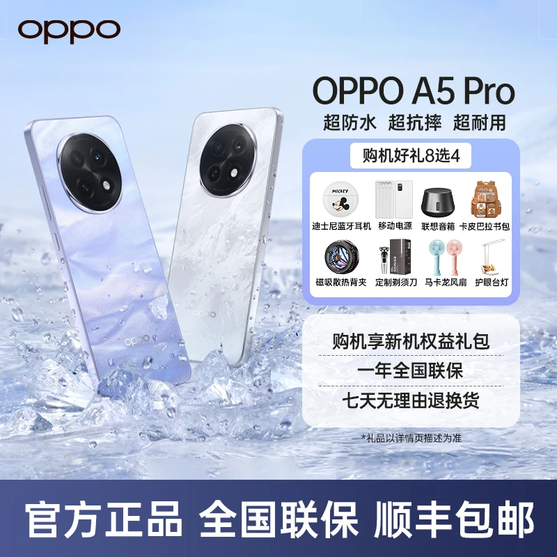 OPPO A5 Pro 5G 满级防水2.0 耐严苛环境 大电池长续航 官方正品