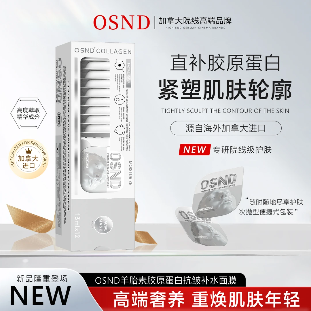 OSND羊胎素胶原蛋白抗皱补水面膜SD