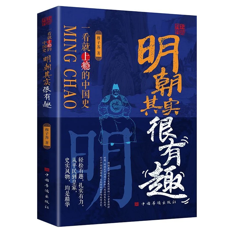 明朝其实很有趣官方正版中国历史通