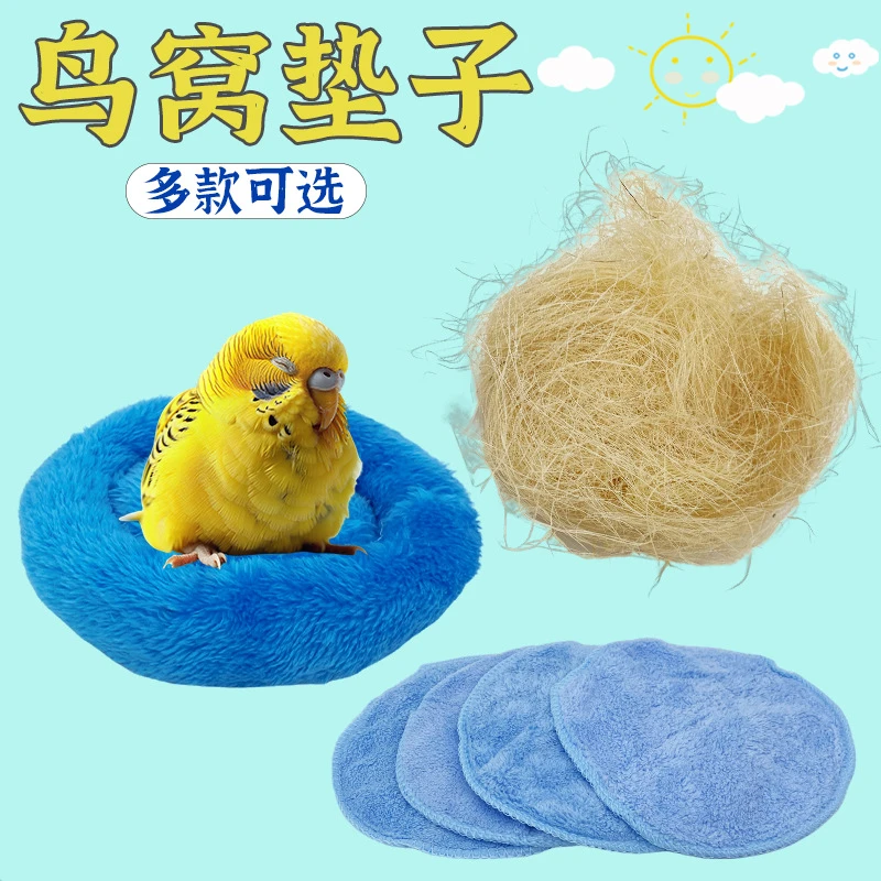 养鸟垫料做鸟窝垫料鸟巢绒窝垫冬季保暖鹦鹉窝垫子麻丝鹦鹉鸟垫料