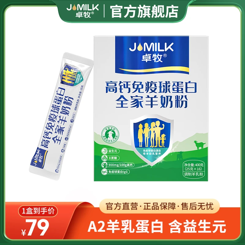 【主播】卓牧高钙免疫球蛋白羊奶粉400g 高钙营养成人羊奶粉