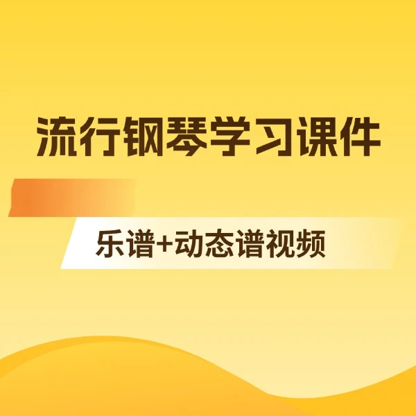 流行钢琴自学视频课