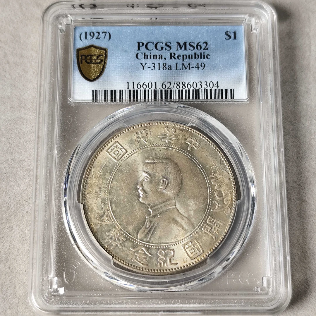PCGS MS62 孙像开国纪念币 点草出头圆版  88603304