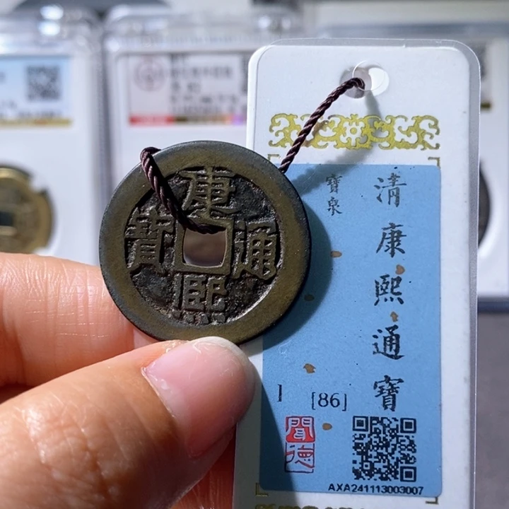 铜5康熙28➕大样86 3007