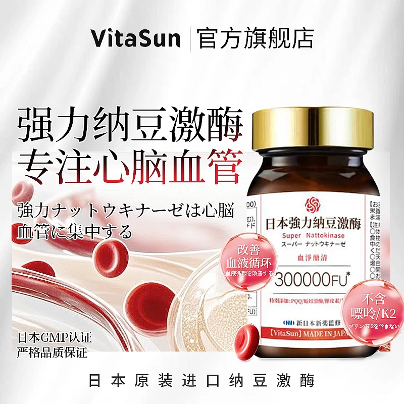 VitaSun日本强力纳豆激酶蚯蚓激酶PQQ