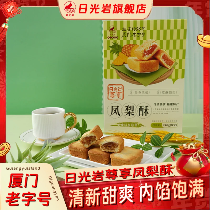 【老字号】厦门日光岩尊享凤梨酥地道土特产鼓浪屿食品糕点心伴手礼