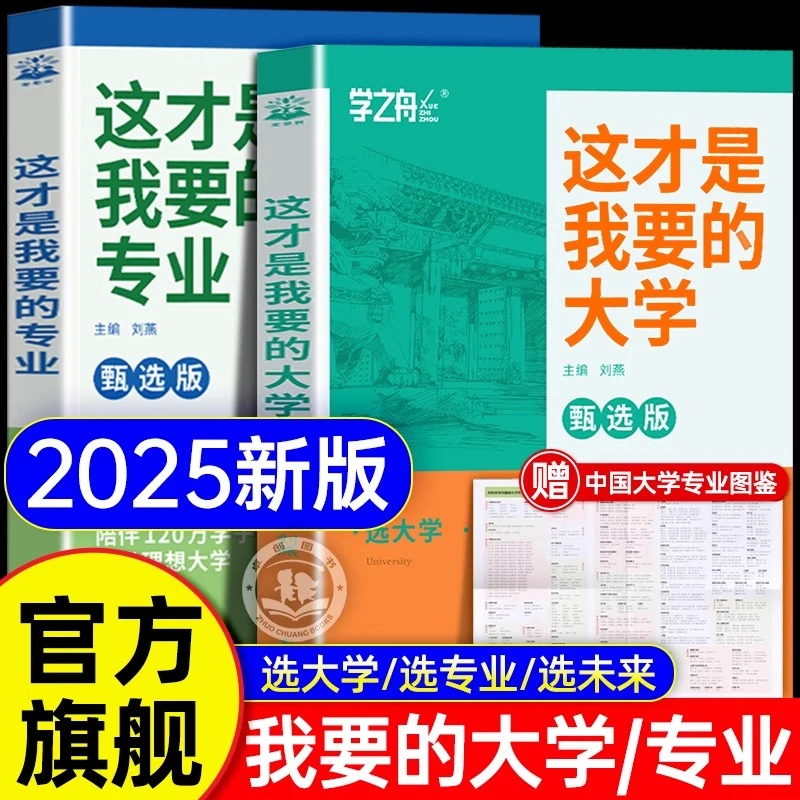 【2025新版】这才是我想要的大学专业名校图册高考志愿填报指南详解