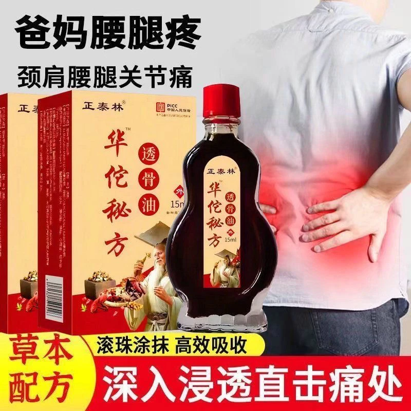 【旗舰店正品】华佗透骨油腰疼腿疼关节屁股疼坐骨颈肩中老年健护油