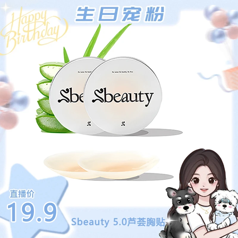 【允恩现推】Sbeauty5.0芦荟胸贴超薄隐形有胶硅胶夏季吊带无痕乳贴