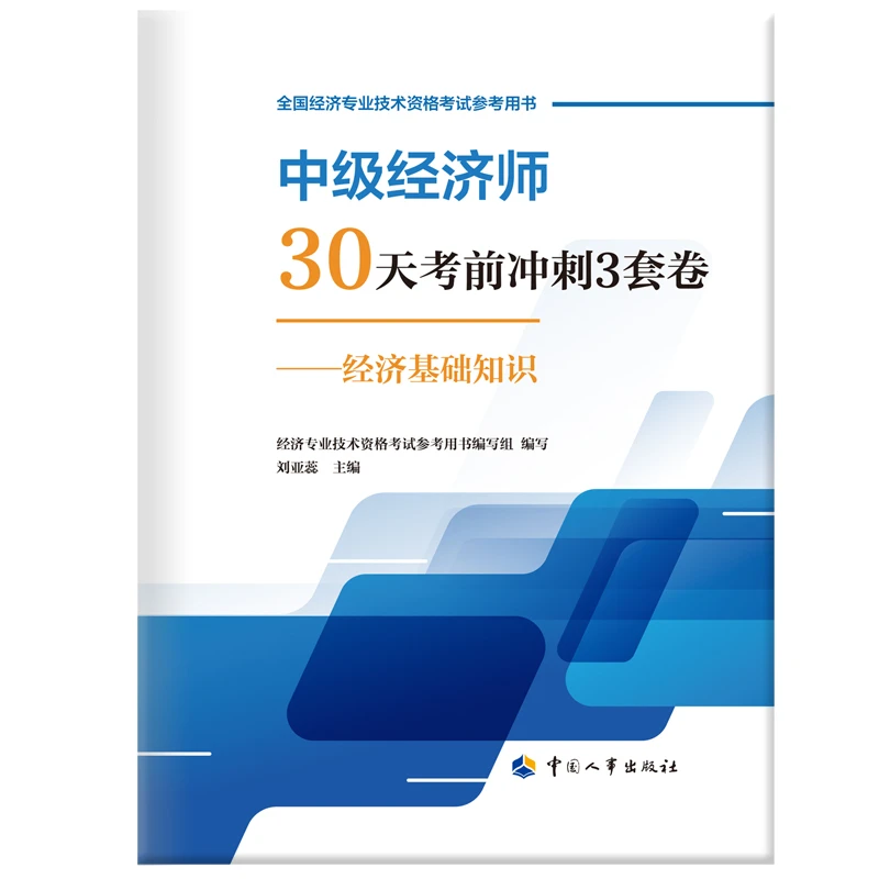 中级经济师30天考前冲刺3套卷——经济基础知识