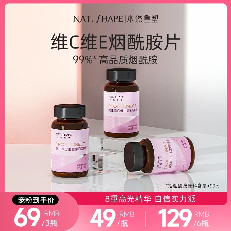 本然重塑维生素C维生素E烟酰胺片烟酸vcve复合维生素片60片正品