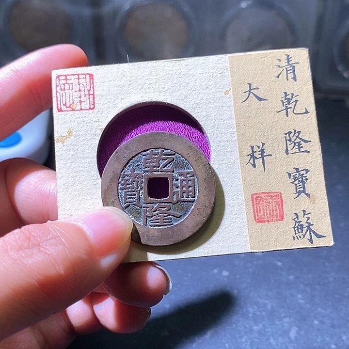 铜光****8乾隆苏28+华夏天玺总店