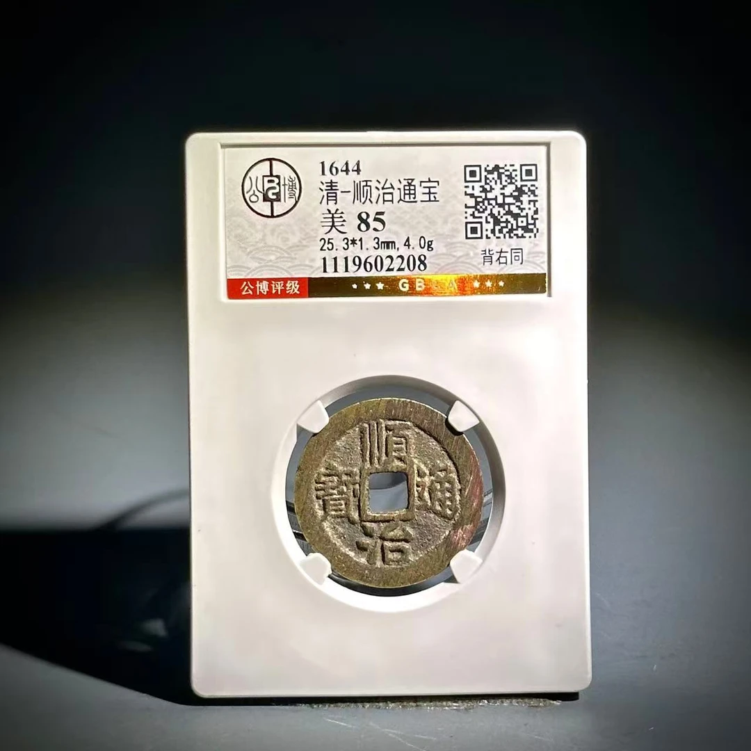 020顺治通宝 背右同02208