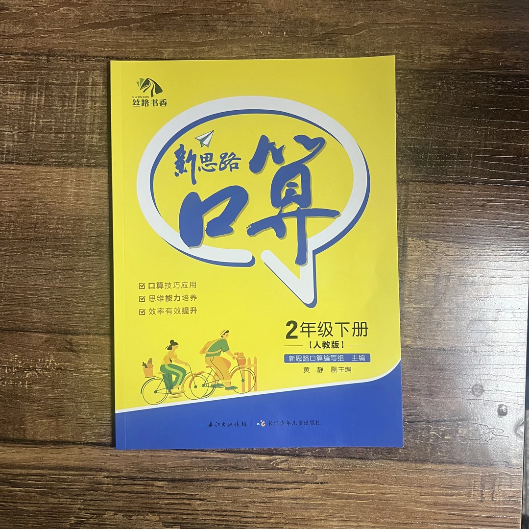 文教·小学新思路口算 下册