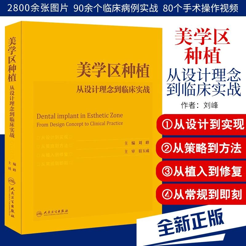 美学区种植 从设计理念到临床实战 刘峰主编宿玉成口腔种植学正畸