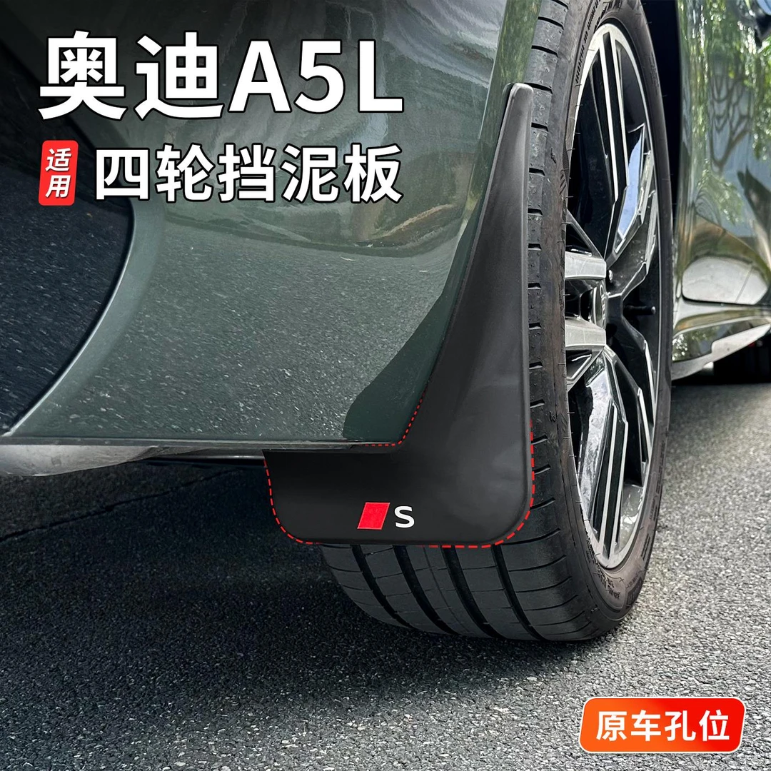 适用于一汽/上汽奥迪A5L挡泥板改装配件装饰挡泥胶皮挡水板