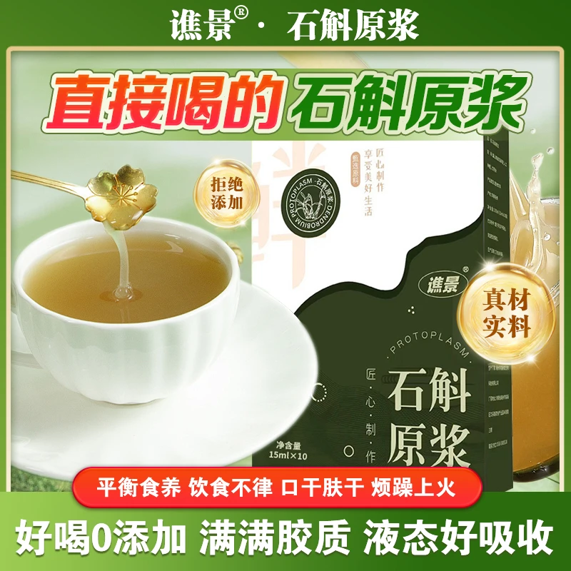 【宠粉福利拍一发八】谯景 石斛原浆 纯天然 胶质满满 滋补饮品