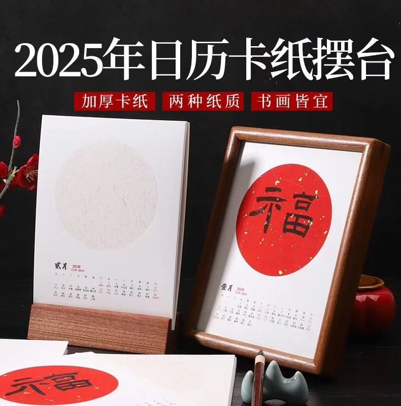 【帛鑫】2025年蛇年6寸8寸月历年历DIY宣纸日历卡纸台历摆台书法纸