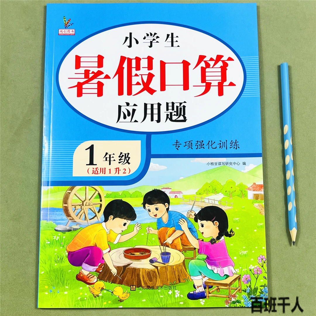 一年级数学口算应用题暑假衔接计算练习数学口算题卡天天练人教版