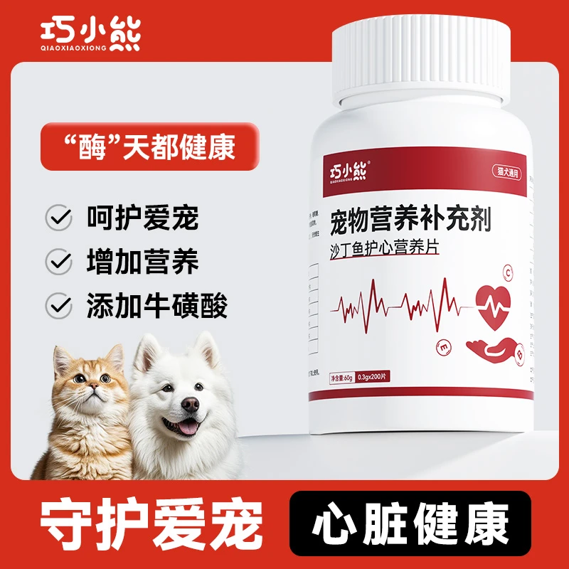 【沙丁鱼护心营养片】巧小熊猫狗健康养护辅助护心营养补剂猫狗通用