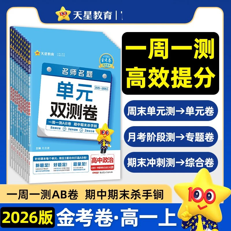 2025-2026金考卷活页题选单元双侧卷高一上册