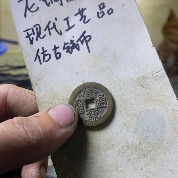 铜现代工艺品仿古钱币