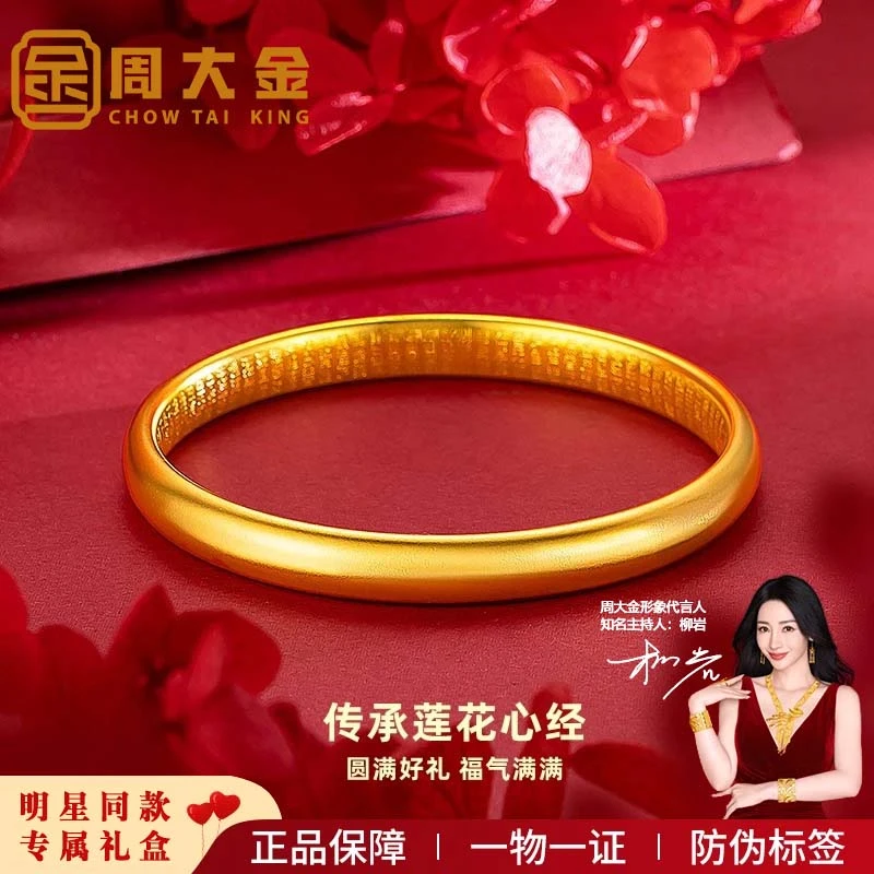 【周大金】 新中式古法传承金色8mm心经泥鳅背手镯女款