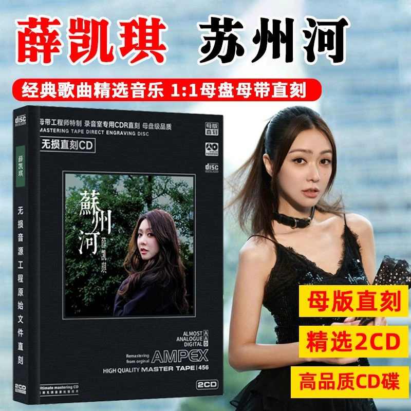 薛凯琪CD光盘经典歌曲精选无损高音质母盘直刻CD碟片 苏州河