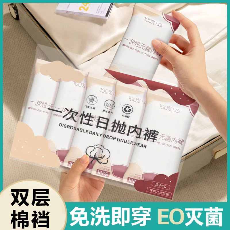 一次性内裤无菌免洗纯棉底裆日抛内裤产后孕妇经期旅行出差必备