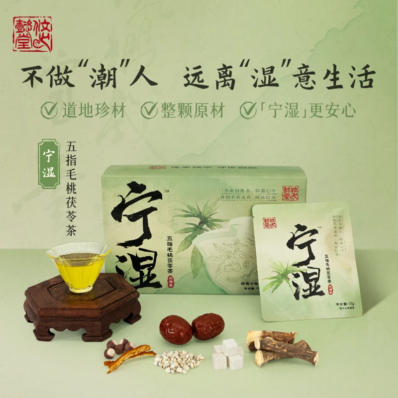 悠懿堂宁湿茶五指毛桃茯苓茶水湿气肿古法花茶100g/盒