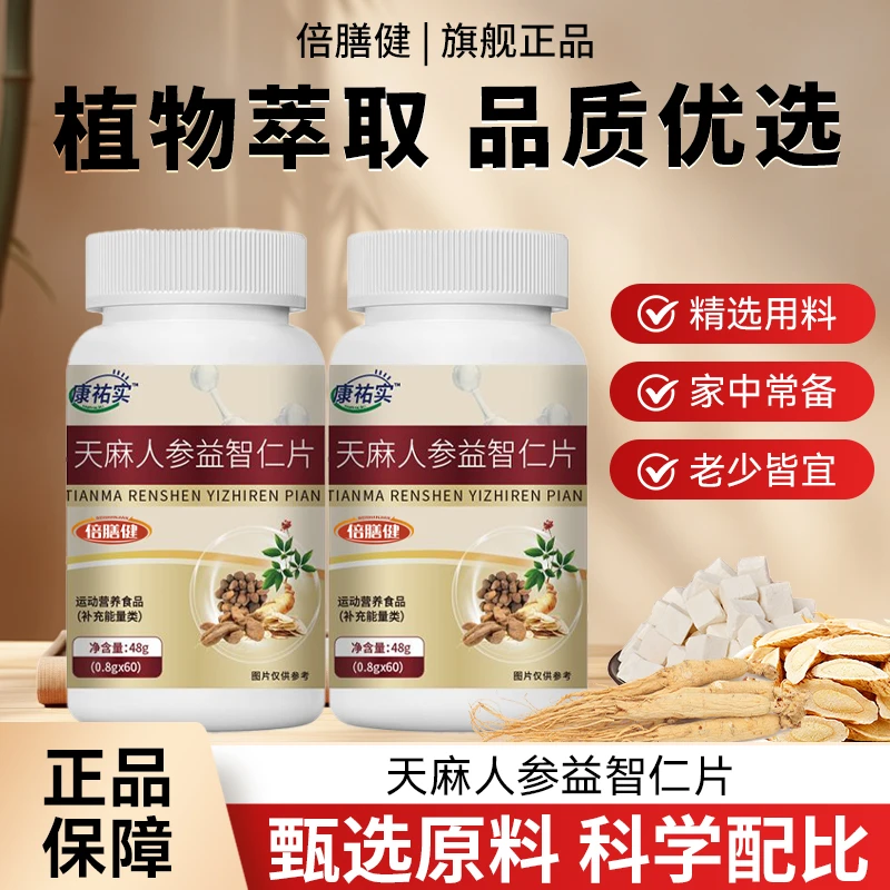 【官方旗舰】天麻人参益智仁片麦冬茯苓桃仁植物萃取科学配比48g/瓶