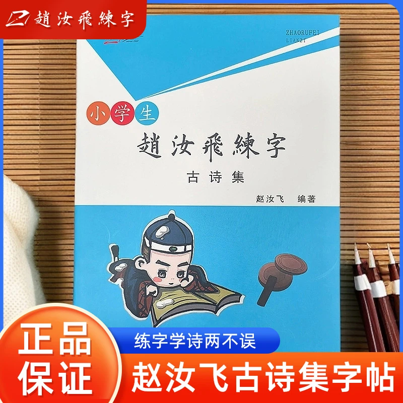 赵汝飞练字硬笔楷书古诗集小学生成人中学生适用写字练字帖