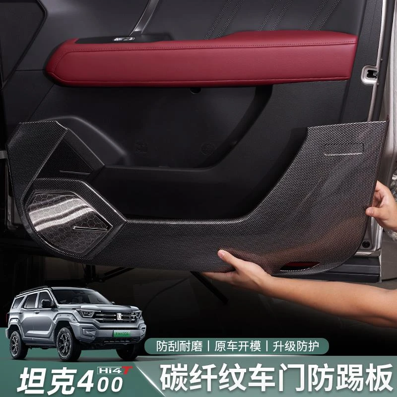 适用于坦克400Hi4T车门防踢板改装全包防刮防蹭碳纤纹门板防踢垫