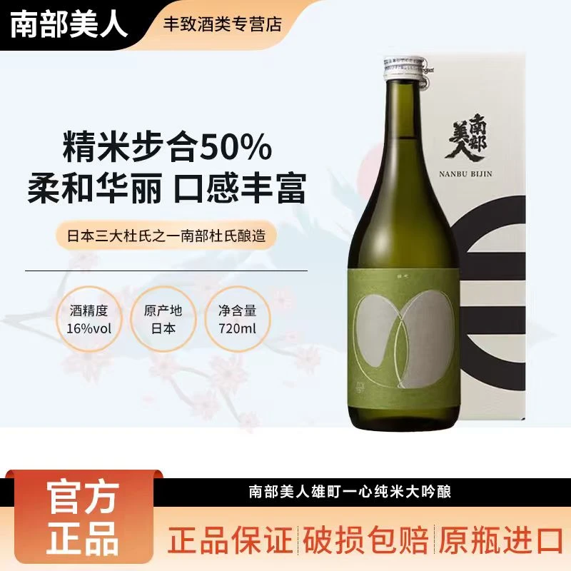 南部美人雄町纯米大吟酿清酒 日本进口低度米酒发酵酒