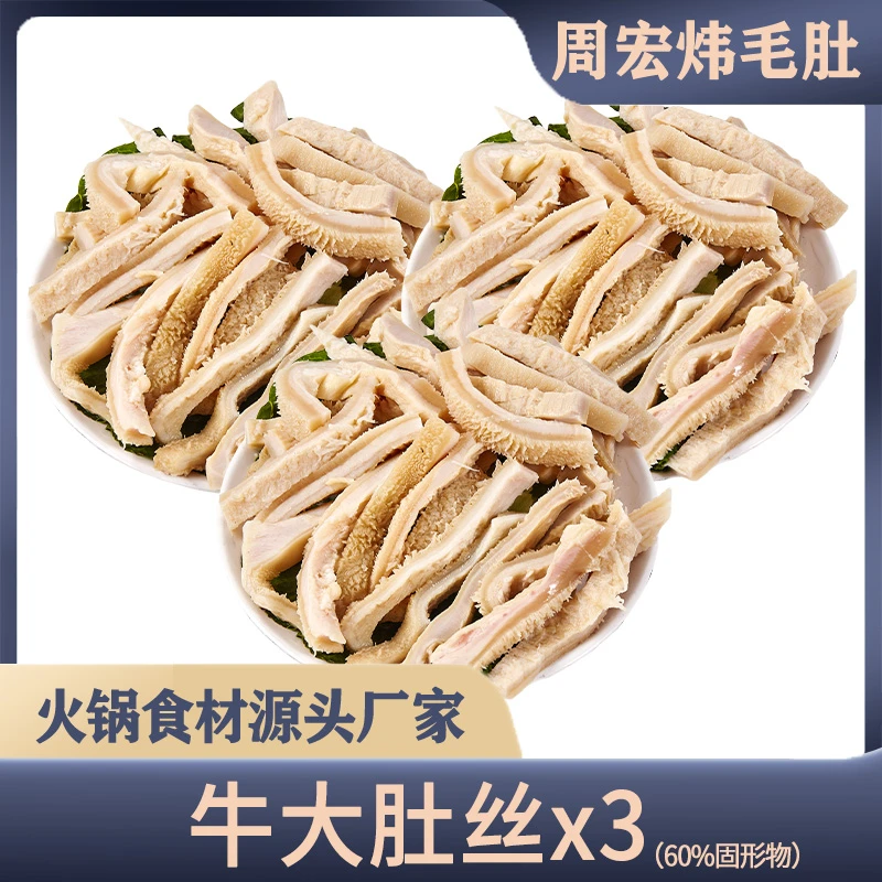 周宏炜 牛大肚条 毛肚 火锅食材 生鲜 固形物含量60%以上