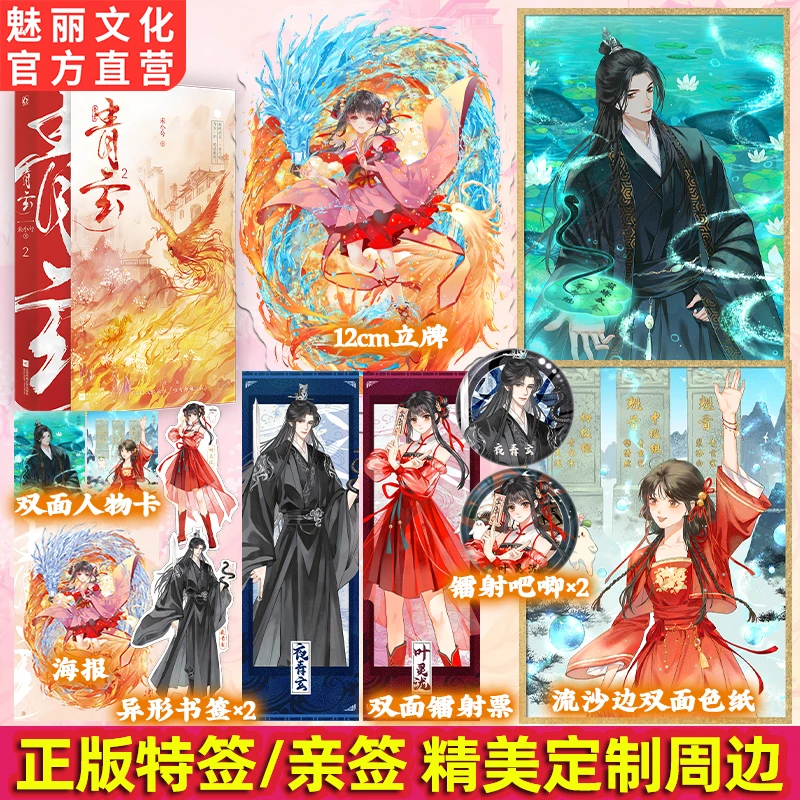 正版亲签青玄2满门反派疯批唯有师妹逗比未小兮著古言仙侠小说