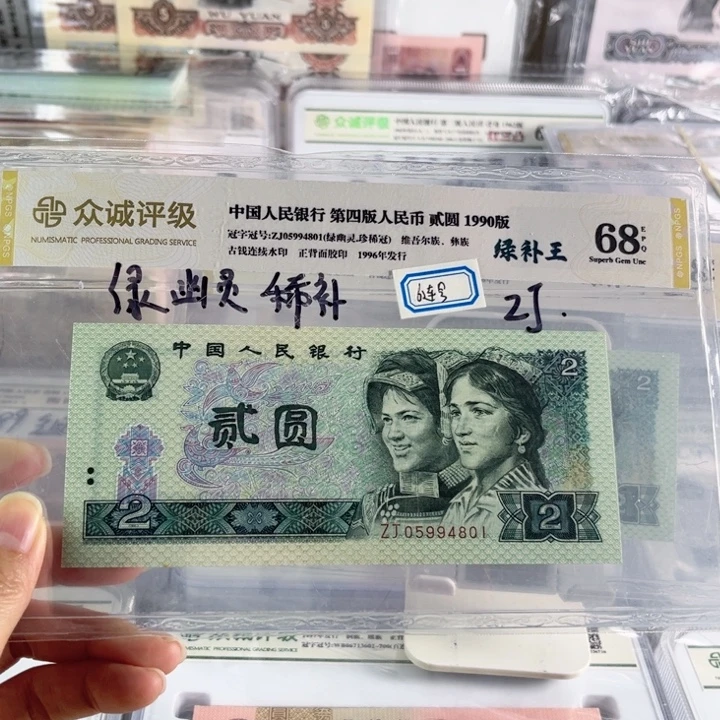 第四套人民币90年2元绿幽灵珍稀冠补号ZJ05994801