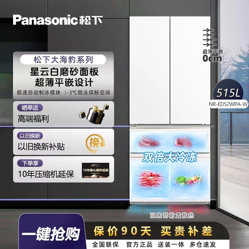 【开工大吉】松下大海豹515L法式四门超薄零嵌自动制冰冰箱