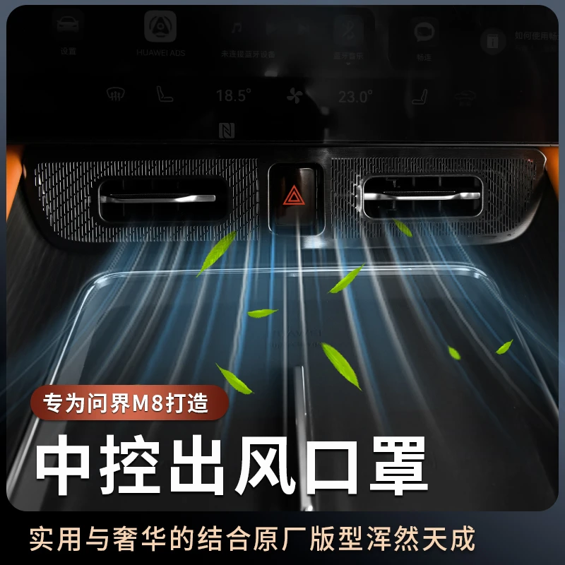 适用于问界M8中控出风口罩保护罩防尘罩座椅出风口罩内饰用品配件