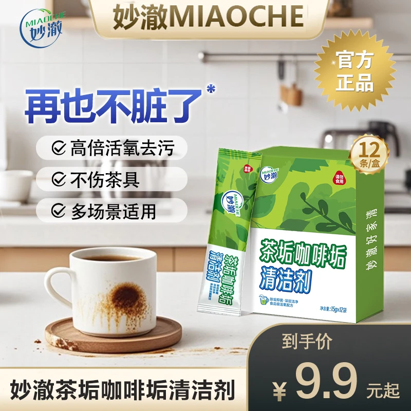 妙澈茶垢去污咖啡垢清洁剂茶渍保温杯清洁除垢专用剂除垢专用