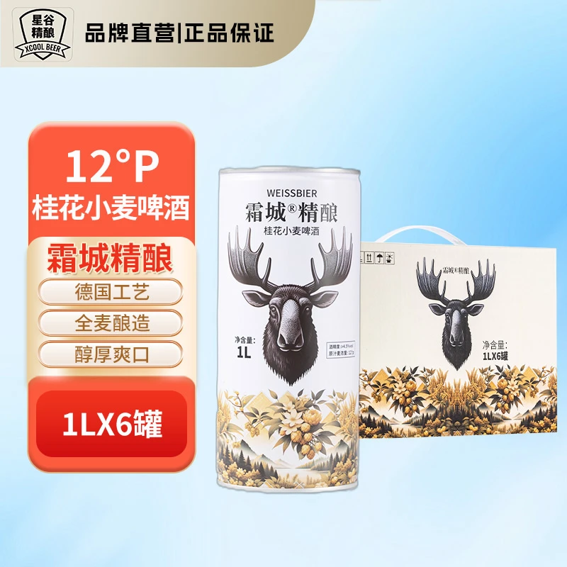 星谷旗下&霜城精酿 桂花小麦精酿啤酒全麦酿造麦香浓郁醇厚1L*6罐