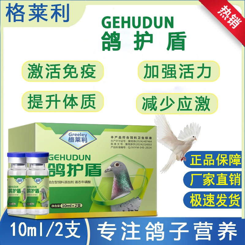 【格莱利】鸽护盾 赛鸽信鸽鸟类专用营养液免疫活力少应激