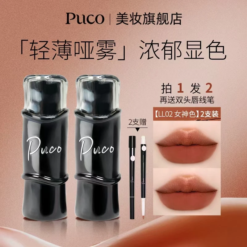 【拍一发二】PUCO哑光口红雾面丝绒显白淡化唇纹春夏口红