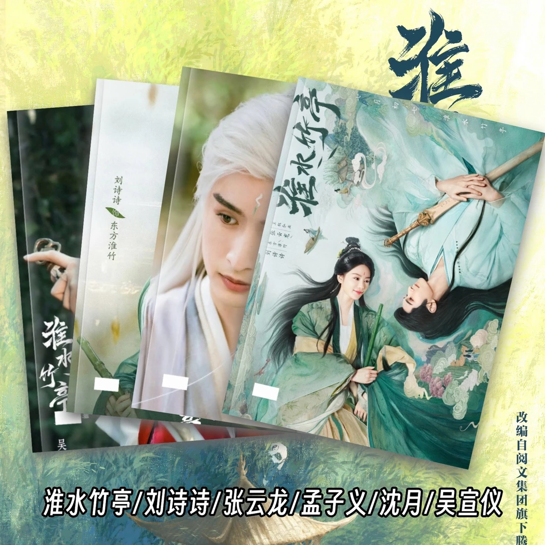 淮水竹亭刘诗诗张云龙侯明昊孟子义沈月吴宣仪丁禹兮写真集周边